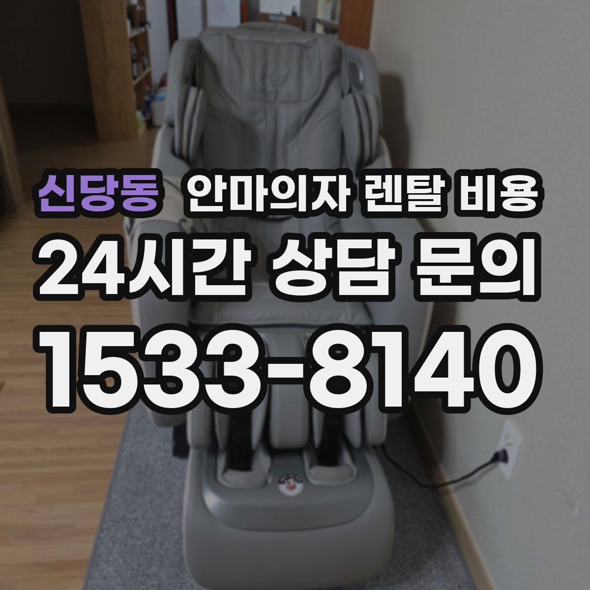 신당동 안마의자 렌탈 비용