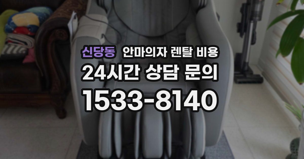 신당동 안마의자 렌탈 비용