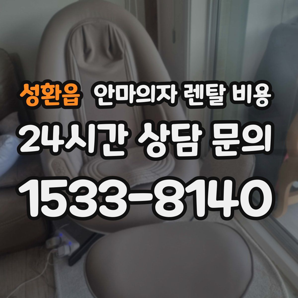 성환읍 안마의자 렌탈 비용