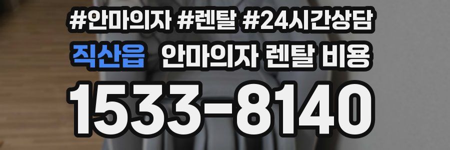 직산읍 안마의자 렌탈 비용