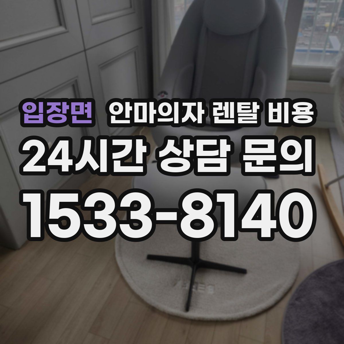 입장면 안마의자 렌탈 비용