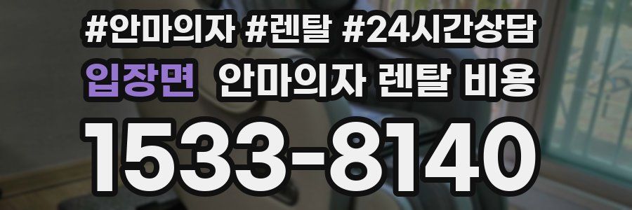 입장면 안마의자 렌탈 비용