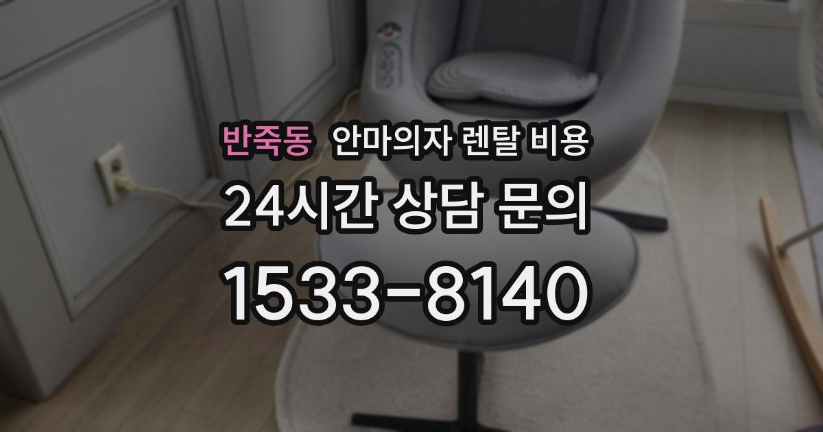 반죽동 안마의자 렌탈 비용