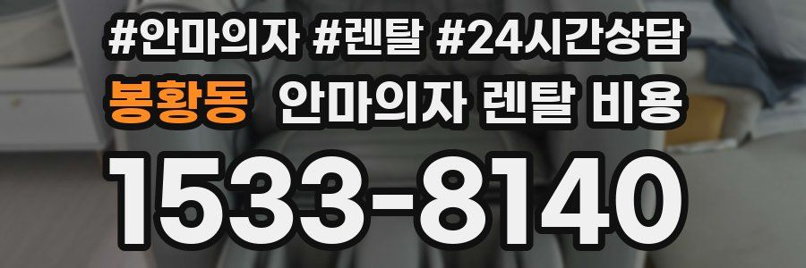 봉황동 안마의자 렌탈 비용