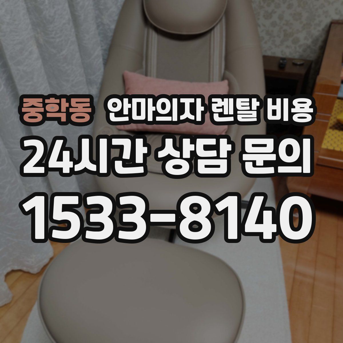 중학동 안마의자 렌탈 비용