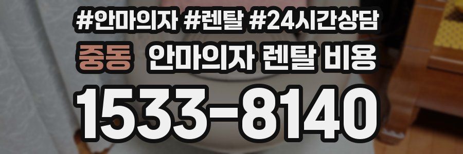 중동 안마의자 렌탈 비용