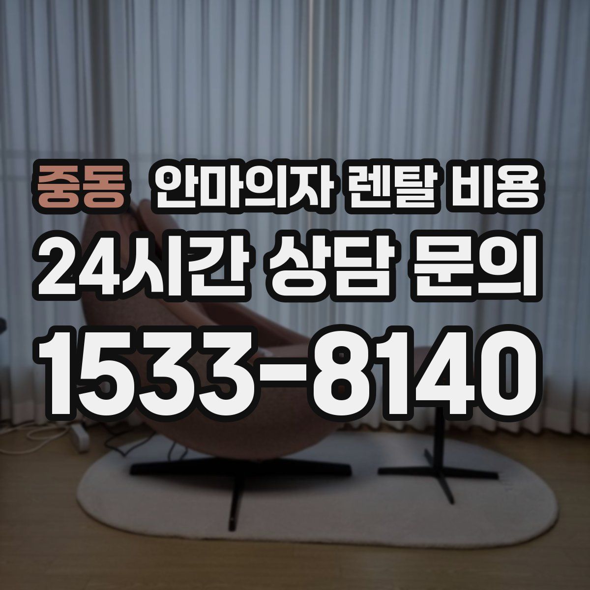 중동 안마의자 렌탈 비용