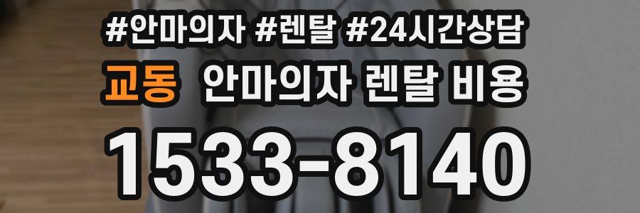 교동 안마의자 렌탈 비용