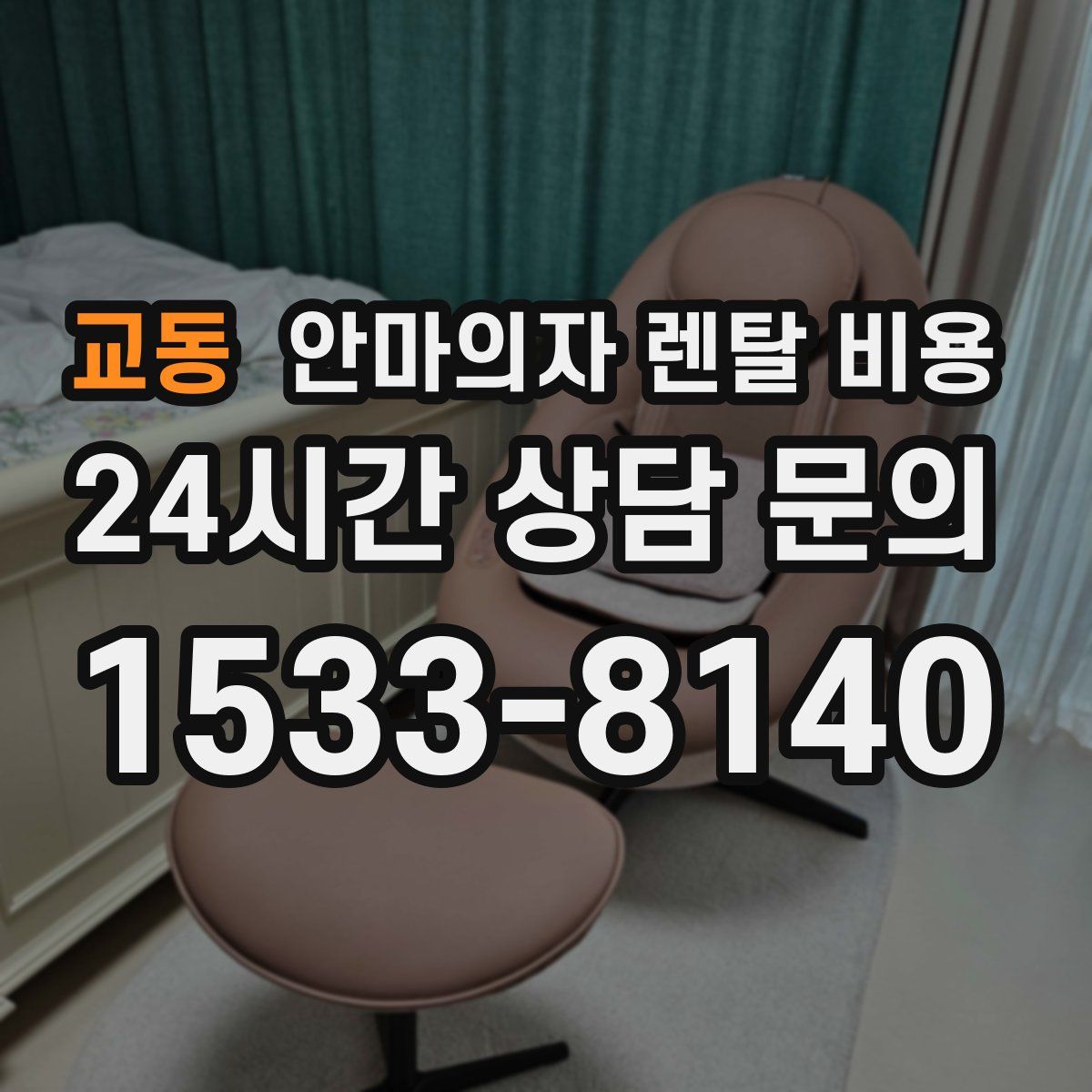 교동 안마의자 렌탈 비용