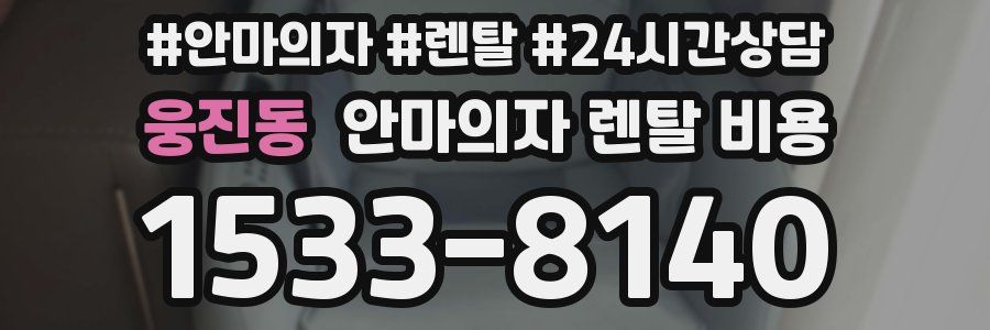 웅진동 안마의자 렌탈 비용