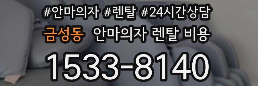 금성동 안마의자 렌탈 비용