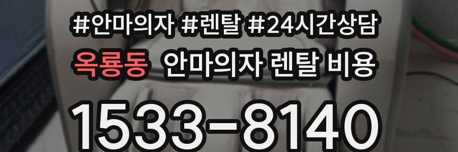 옥룡동 안마의자 렌탈 비용