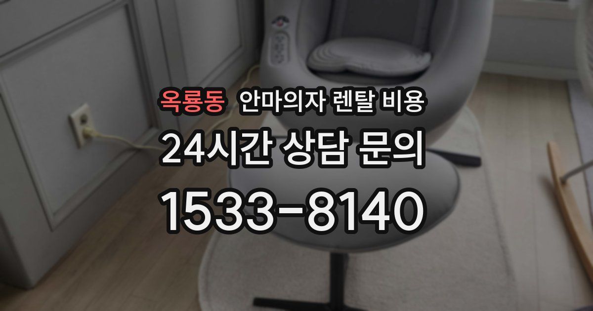 옥룡동 안마의자 렌탈 비용