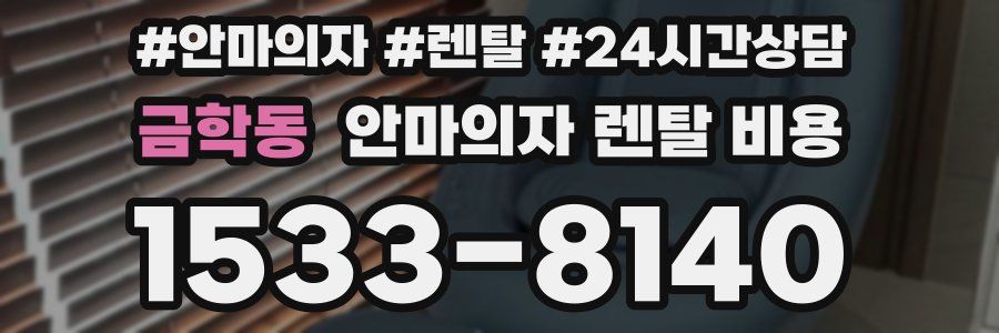 금학동 안마의자 렌탈 비용