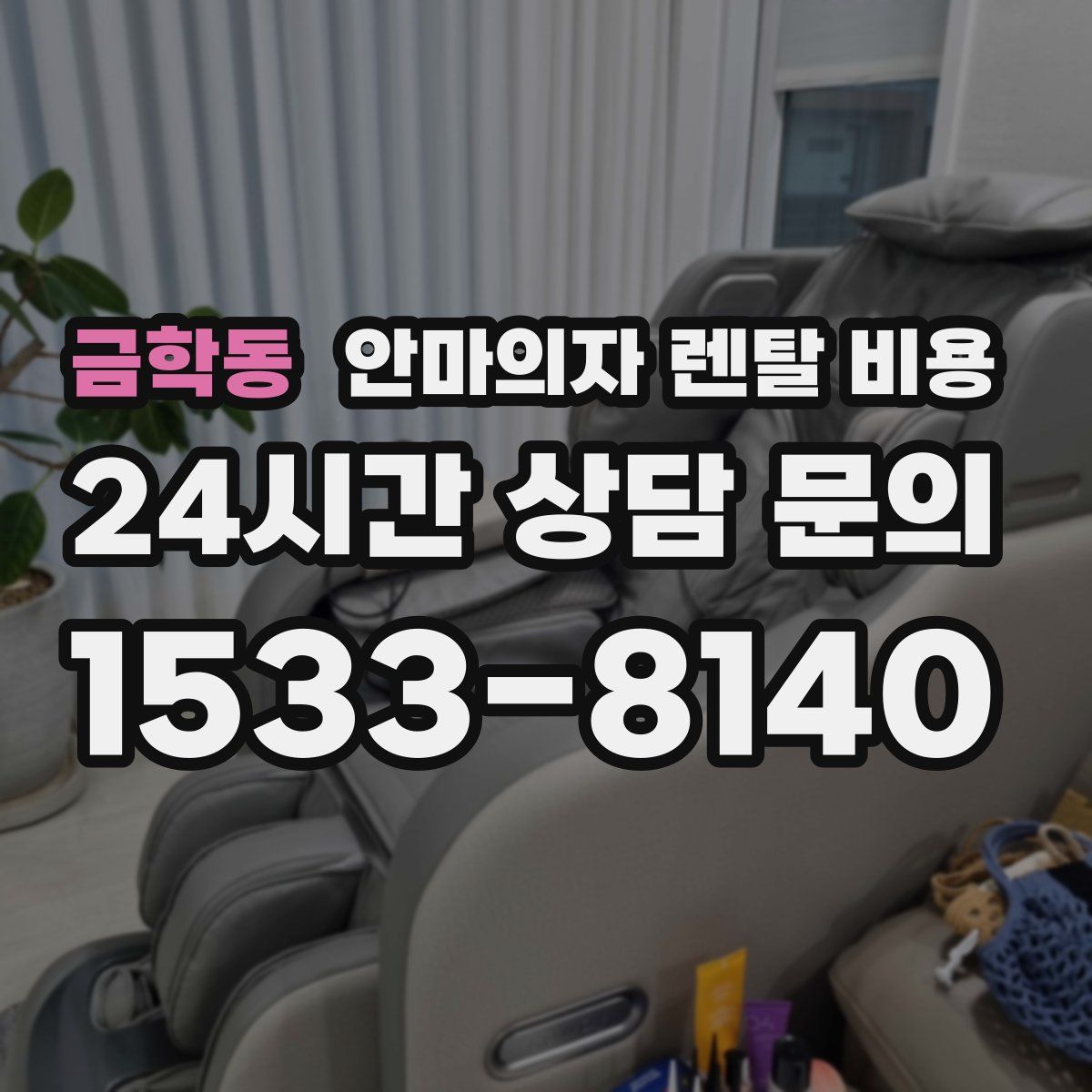 금학동 안마의자 렌탈 비용