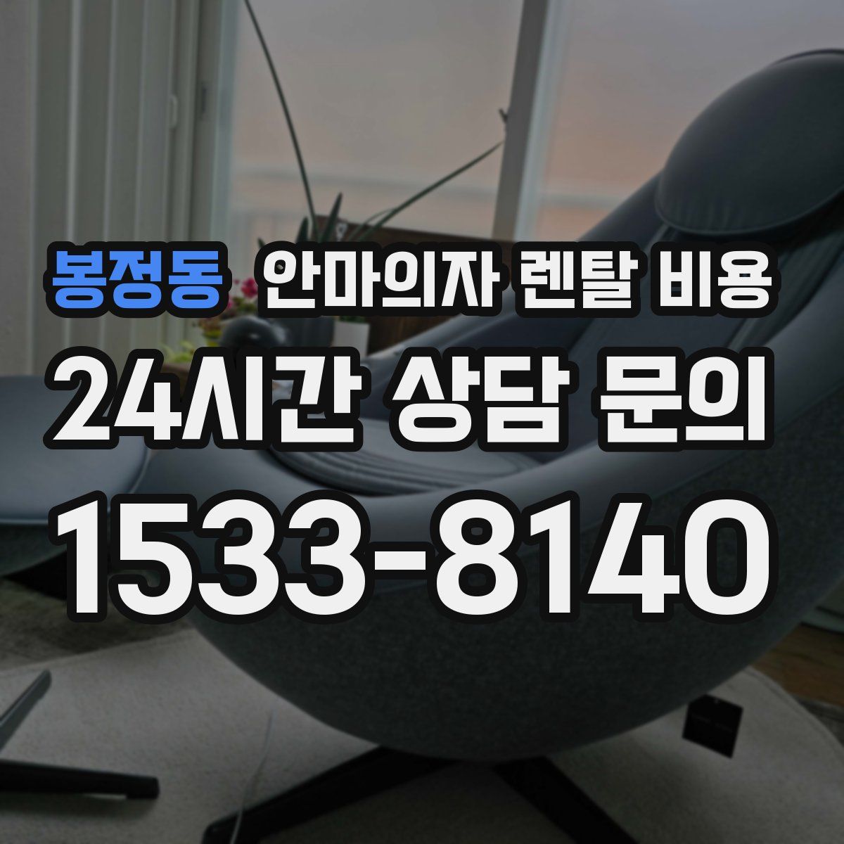 봉정동 안마의자 렌탈 비용