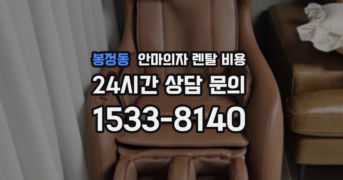 봉정동 안마의자 렌탈 비용