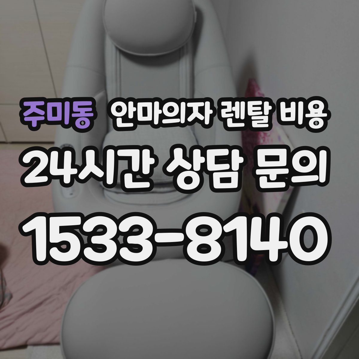 주미동 안마의자 렌탈 비용