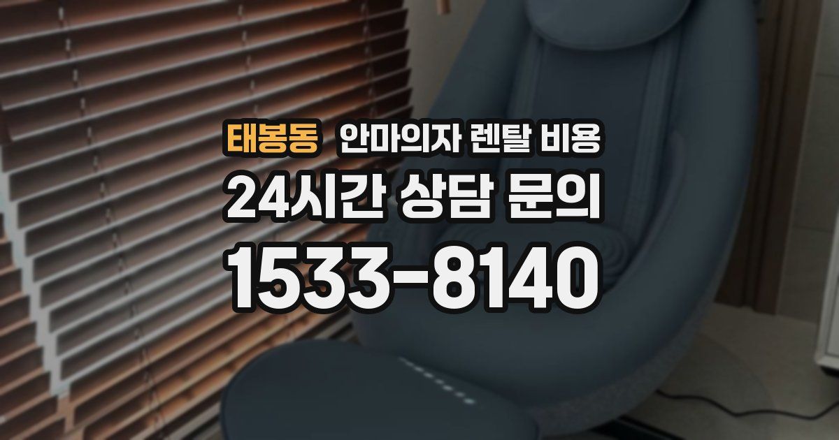태봉동 안마의자 렌탈 비용