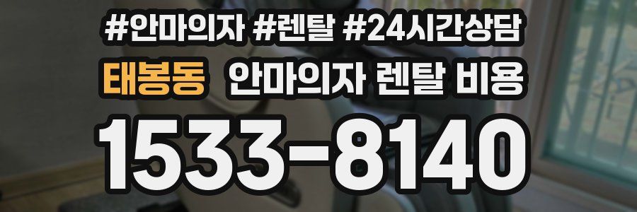 태봉동 안마의자 렌탈 비용
