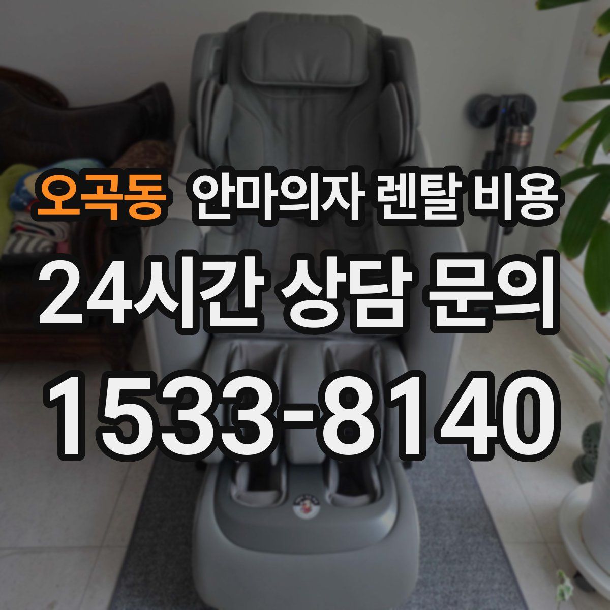 오곡동 안마의자 렌탈 비용