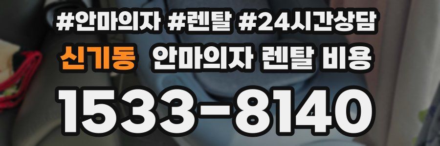 신기동 안마의자 렌탈 비용