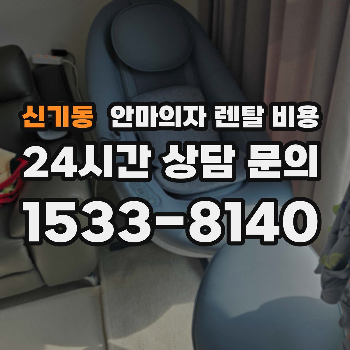 신기동 안마의자 렌탈 비용