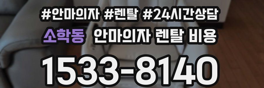 소학동 안마의자 렌탈 비용
