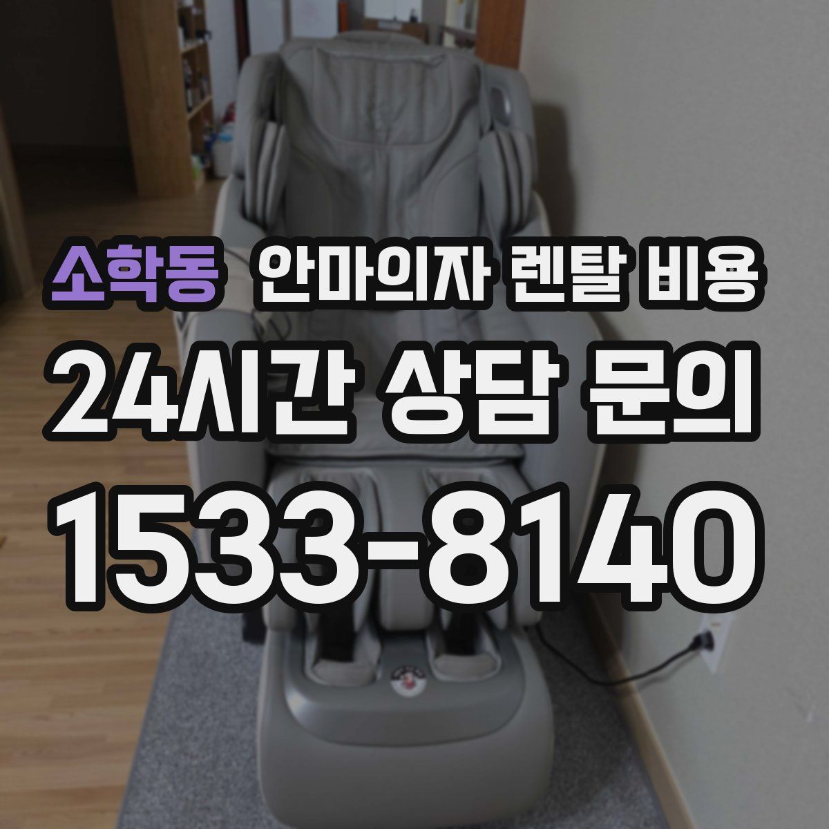 소학동 안마의자 렌탈 비용