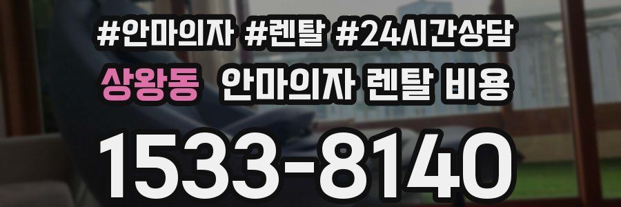 상왕동 안마의자 렌탈 비용