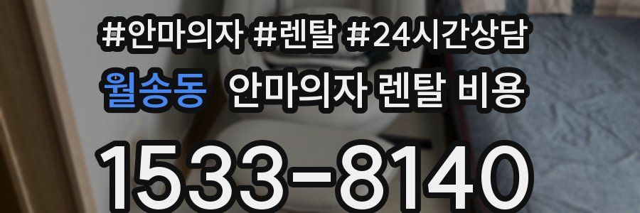 월송동 안마의자 렌탈 비용