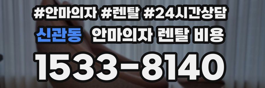 신관동 안마의자 렌탈 비용
