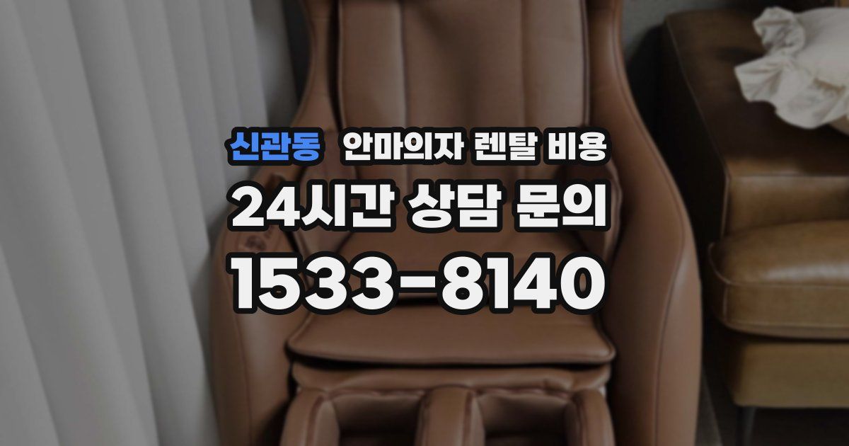 신관동 안마의자 렌탈 비용