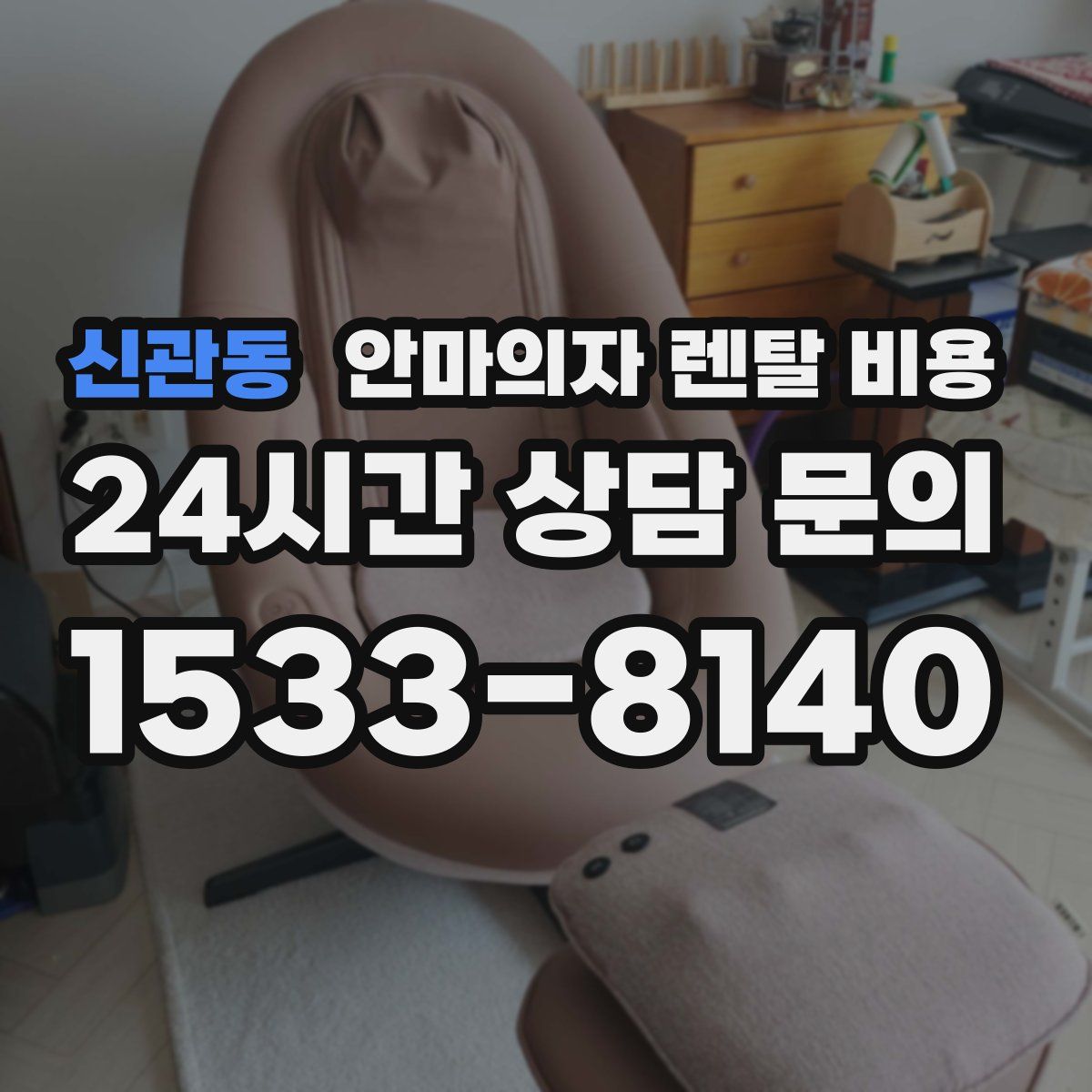 신관동 안마의자 렌탈 비용