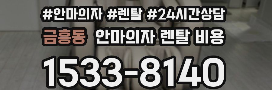 금흥동 안마의자 렌탈 비용