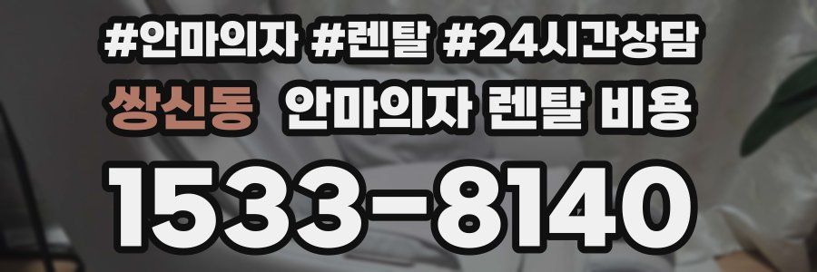 쌍신동 안마의자 렌탈 비용