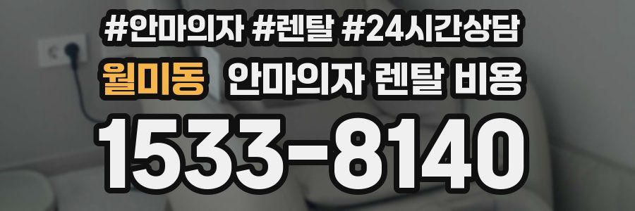 월미동 안마의자 렌탈 비용