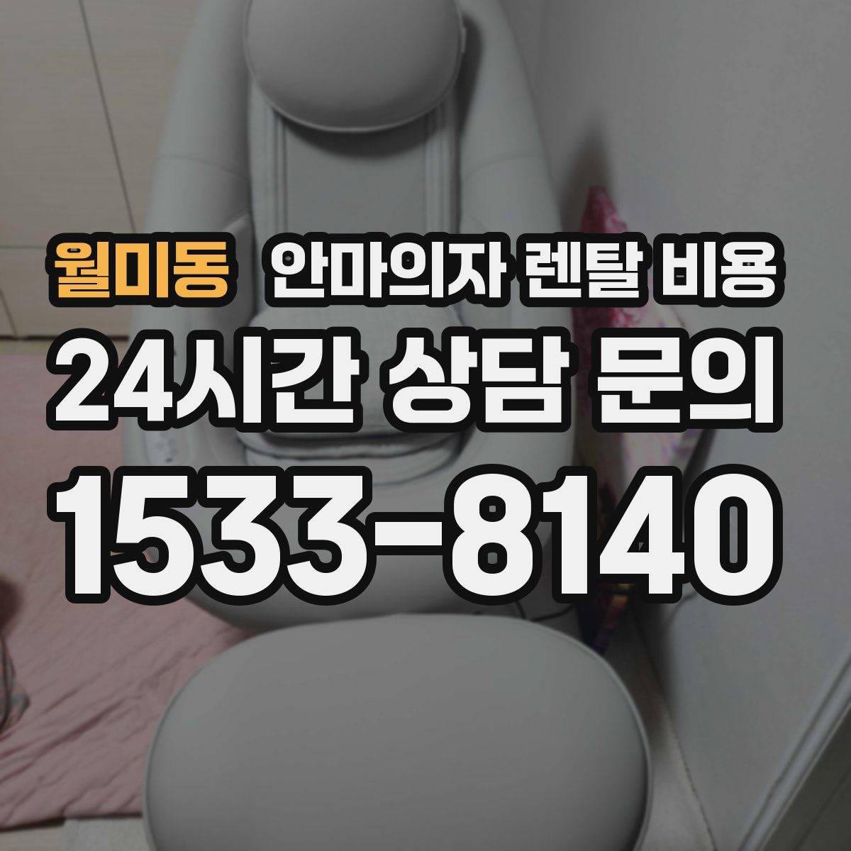 월미동 안마의자 렌탈 비용