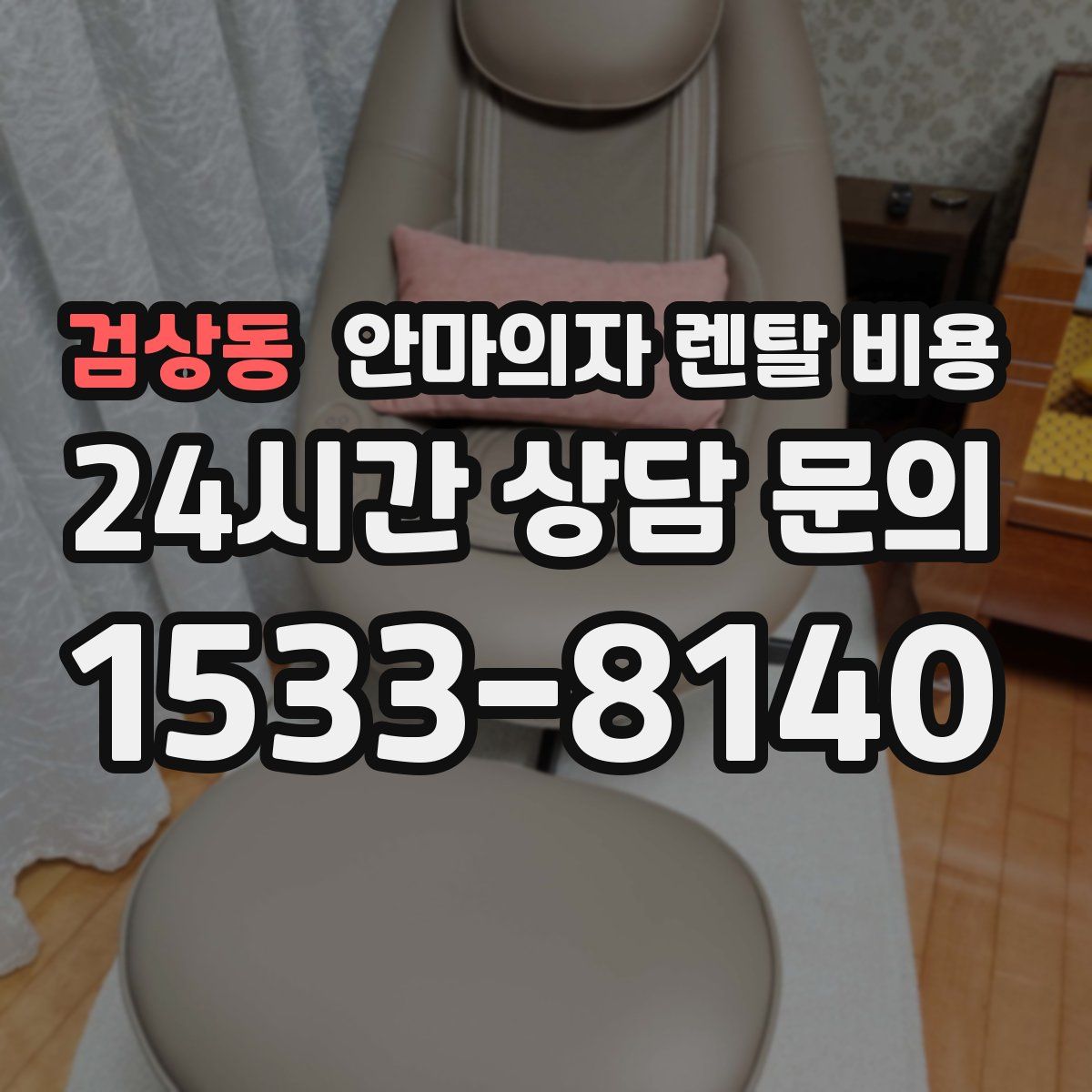 검상동 안마의자 렌탈 비용