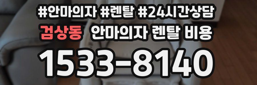 검상동 안마의자 렌탈 비용