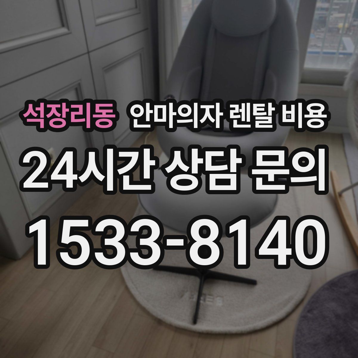 석장리동 안마의자 렌탈 비용