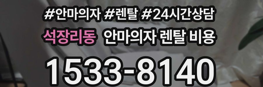 석장리동 안마의자 렌탈 비용
