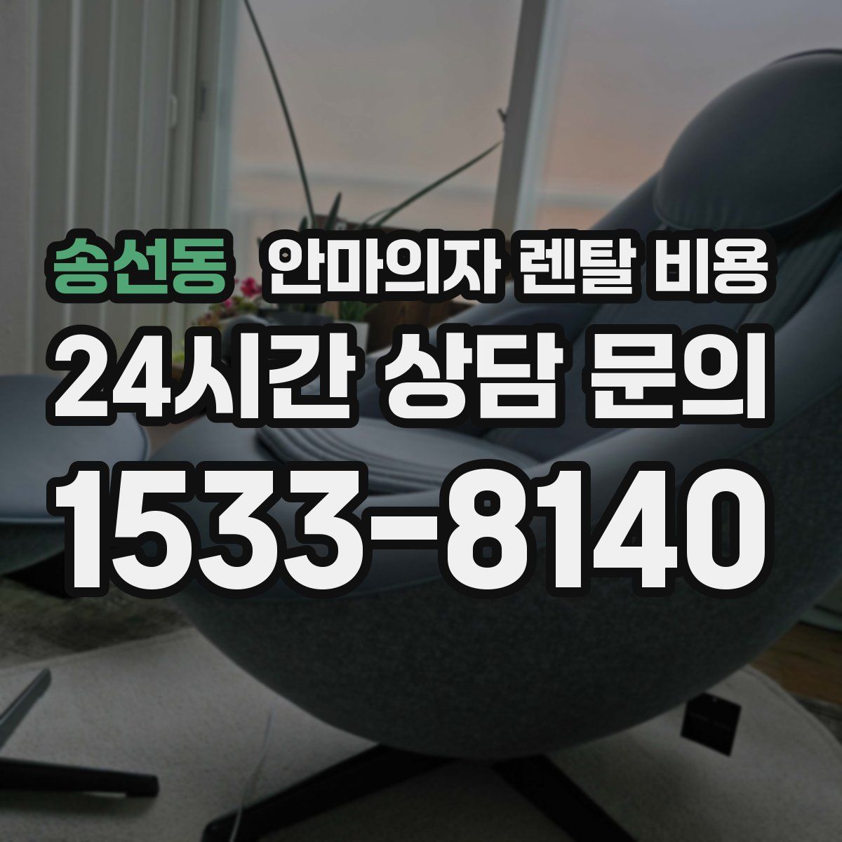 송선동 안마의자 렌탈 비용