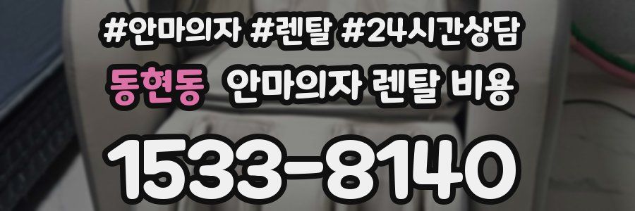 동현동 안마의자 렌탈 비용