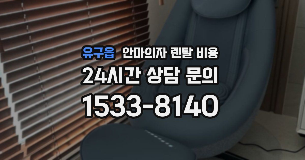 유구읍 안마의자 렌탈 비용