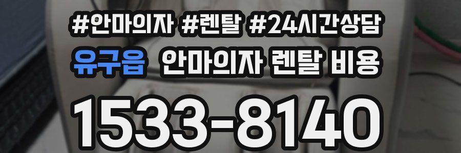 유구읍 안마의자 렌탈 비용