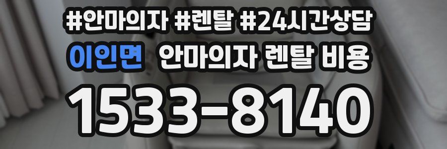이인면 안마의자 렌탈 비용