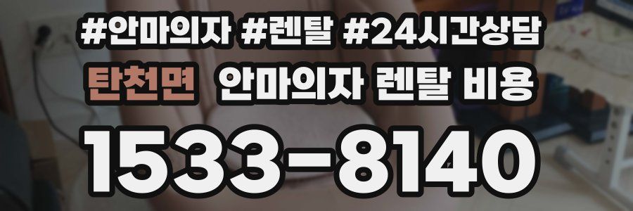 탄천면 안마의자 렌탈 비용