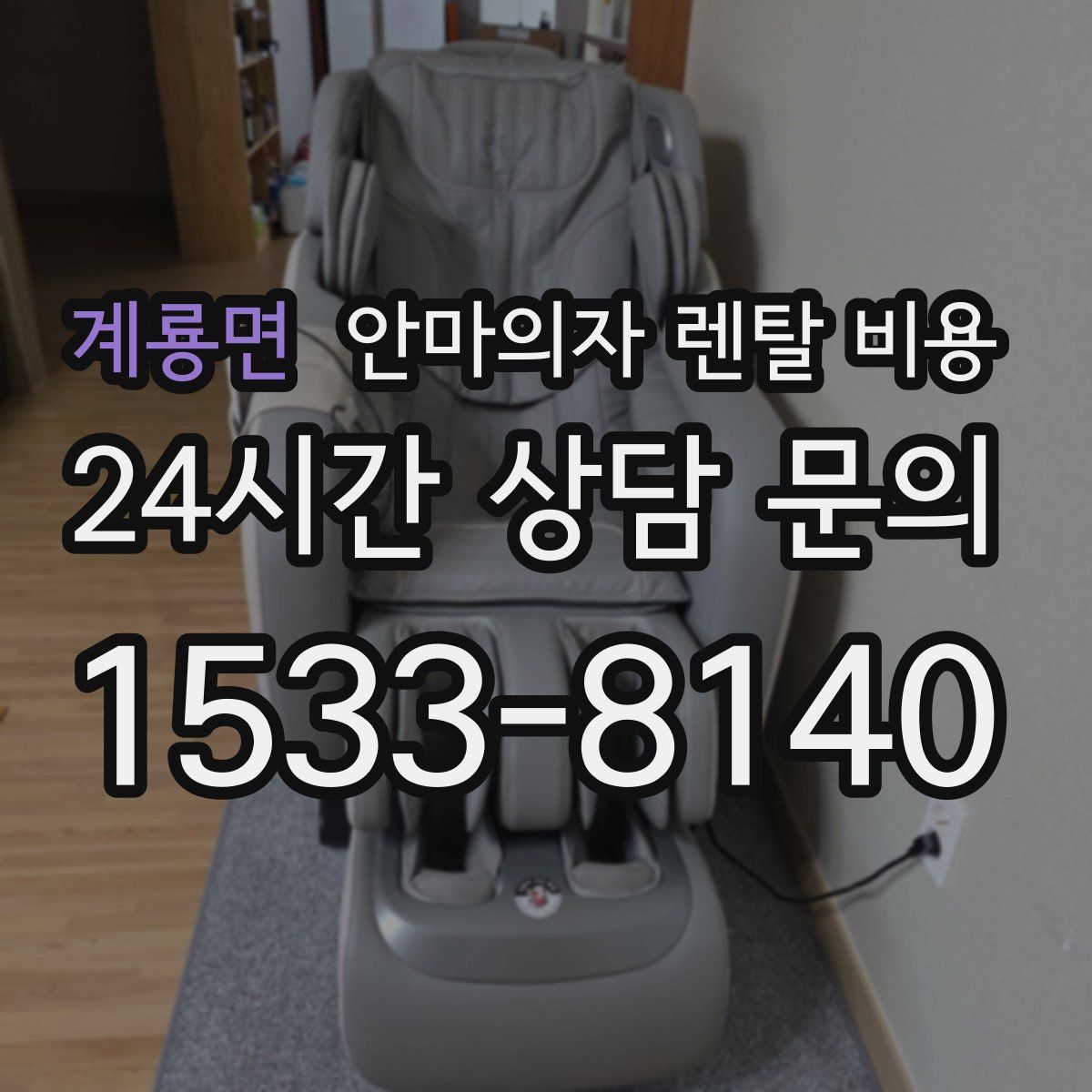 계룡면 안마의자 렌탈 비용