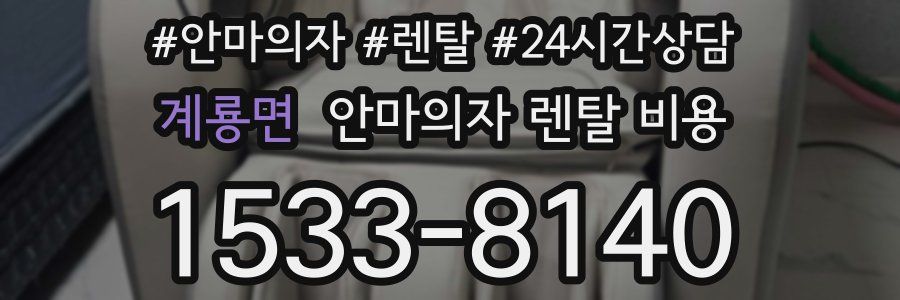 계룡면 안마의자 렌탈 비용